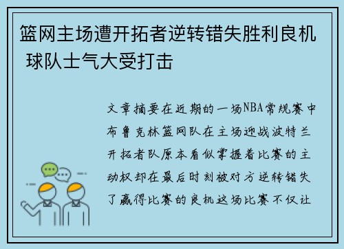 篮网主场遭开拓者逆转错失胜利良机 球队士气大受打击