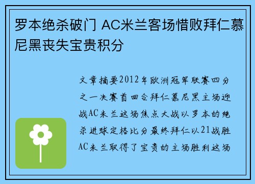 罗本绝杀破门 AC米兰客场惜败拜仁慕尼黑丧失宝贵积分