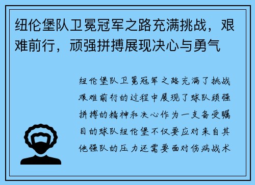 纽伦堡队卫冕冠军之路充满挑战，艰难前行，顽强拼搏展现决心与勇气