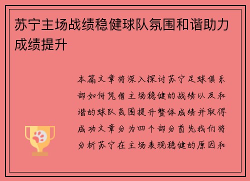 苏宁主场战绩稳健球队氛围和谐助力成绩提升