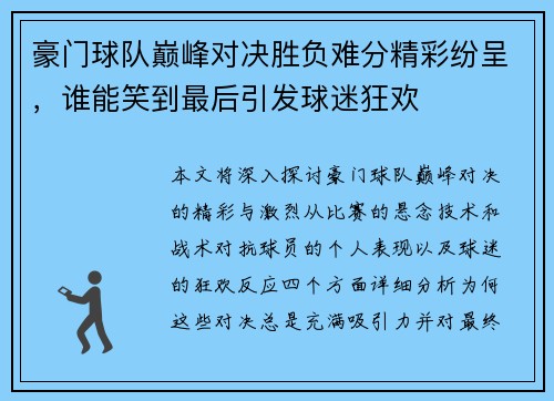 豪门球队巅峰对决胜负难分精彩纷呈，谁能笑到最后引发球迷狂欢