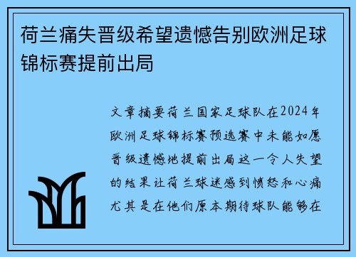 荷兰痛失晋级希望遗憾告别欧洲足球锦标赛提前出局