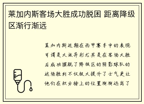 莱加内斯客场大胜成功脱困 距离降级区渐行渐远