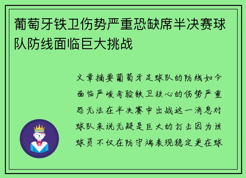 葡萄牙铁卫伤势严重恐缺席半决赛球队防线面临巨大挑战