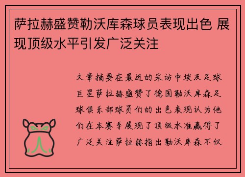 萨拉赫盛赞勒沃库森球员表现出色 展现顶级水平引发广泛关注