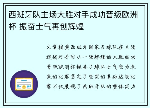 西班牙队主场大胜对手成功晋级欧洲杯 振奋士气再创辉煌
