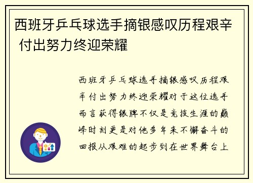 西班牙乒乓球选手摘银感叹历程艰辛 付出努力终迎荣耀