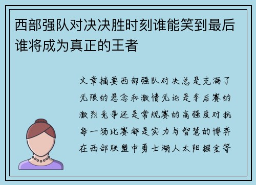 西部强队对决决胜时刻谁能笑到最后谁将成为真正的王者