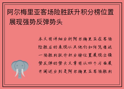 阿尔梅里亚客场险胜跃升积分榜位置 展现强势反弹势头
