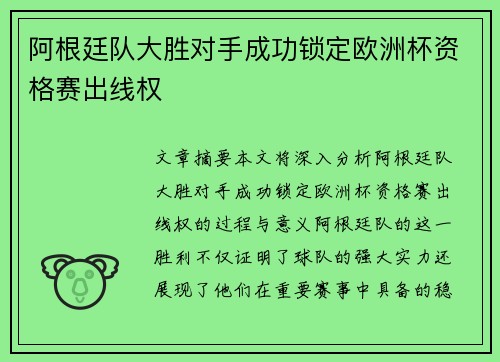 阿根廷队大胜对手成功锁定欧洲杯资格赛出线权