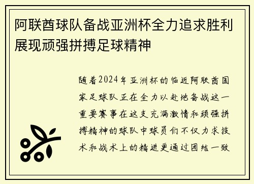 阿联酋球队备战亚洲杯全力追求胜利展现顽强拼搏足球精神