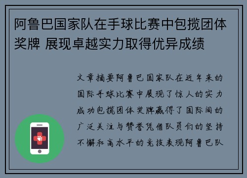阿鲁巴国家队在手球比赛中包揽团体奖牌 展现卓越实力取得优异成绩