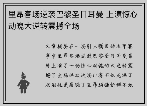 里昂客场逆袭巴黎圣日耳曼 上演惊心动魄大逆转震撼全场