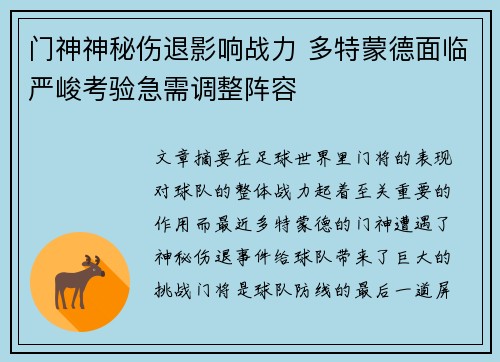 门神神秘伤退影响战力 多特蒙德面临严峻考验急需调整阵容