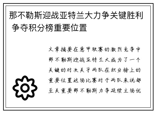 那不勒斯迎战亚特兰大力争关键胜利 争夺积分榜重要位置