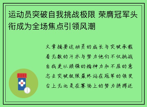 运动员突破自我挑战极限 荣膺冠军头衔成为全场焦点引领风潮