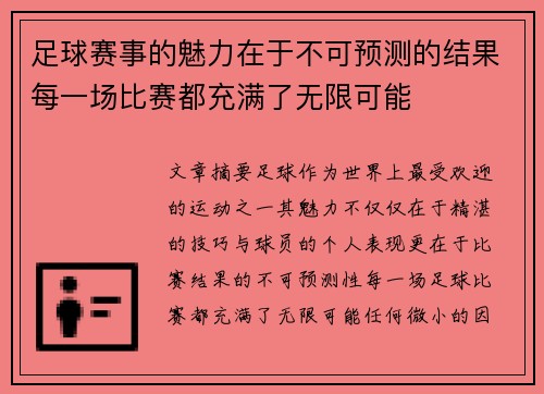 足球赛事的魅力在于不可预测的结果每一场比赛都充满了无限可能