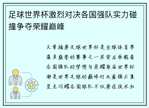 足球世界杯激烈对决各国强队实力碰撞争夺荣耀巅峰