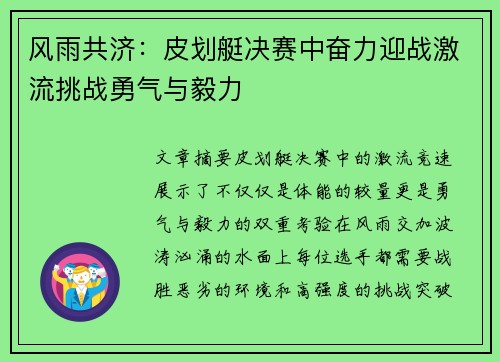 风雨共济：皮划艇决赛中奋力迎战激流挑战勇气与毅力