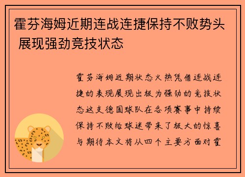 霍芬海姆近期连战连捷保持不败势头 展现强劲竞技状态