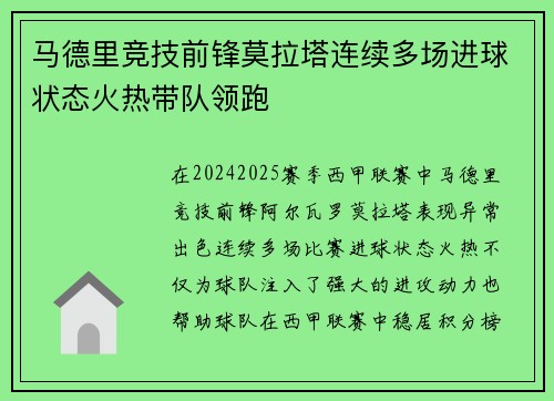 马德里竞技前锋莫拉塔连续多场进球状态火热带队领跑