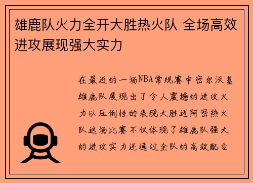 雄鹿队火力全开大胜热火队 全场高效进攻展现强大实力