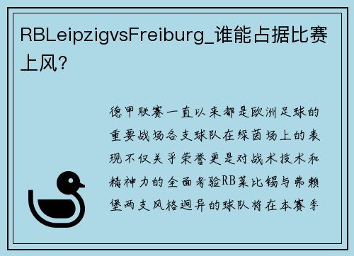 RBLeipzigvsFreiburg_谁能占据比赛上风？