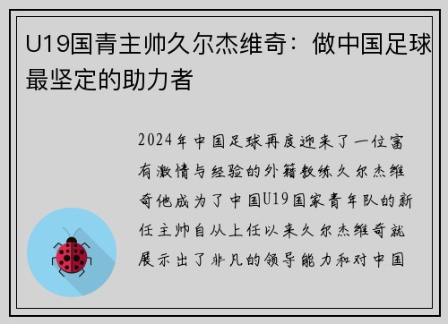 U19国青主帅久尔杰维奇：做中国足球最坚定的助力者