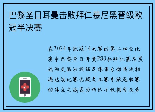 巴黎圣日耳曼击败拜仁慕尼黑晋级欧冠半决赛