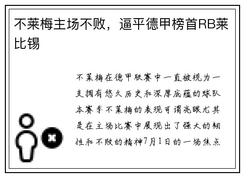 不莱梅主场不败，逼平德甲榜首RB莱比锡