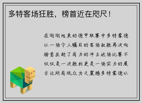 多特客场狂胜，榜首近在咫尺！