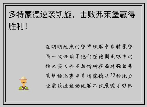 多特蒙德逆袭凯旋，击败弗莱堡赢得胜利！