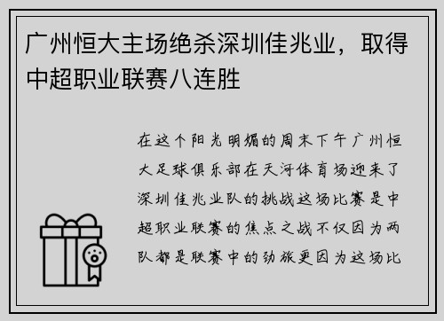 广州恒大主场绝杀深圳佳兆业，取得中超职业联赛八连胜
