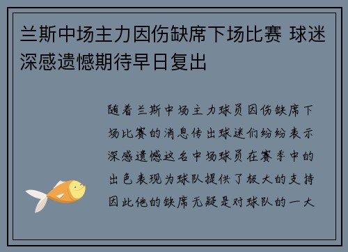 兰斯中场主力因伤缺席下场比赛 球迷深感遗憾期待早日复出
