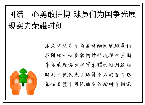 团结一心勇敢拼搏 球员们为国争光展现实力荣耀时刻