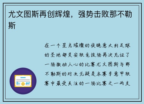 尤文图斯再创辉煌，强势击败那不勒斯