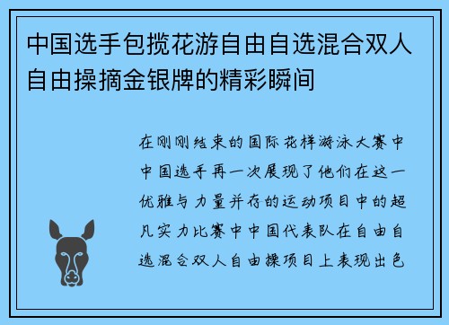 中国选手包揽花游自由自选混合双人自由操摘金银牌的精彩瞬间