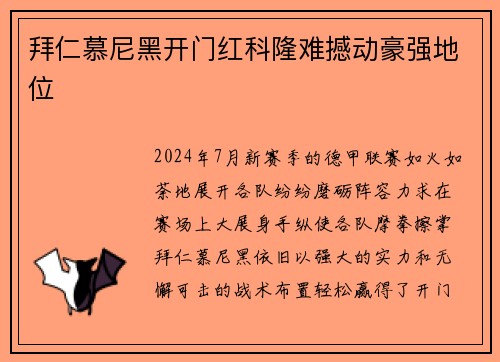 拜仁慕尼黑开门红科隆难撼动豪强地位
