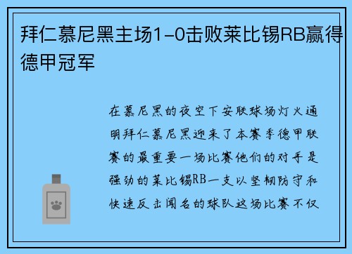 拜仁慕尼黑主场1-0击败莱比锡RB赢得德甲冠军