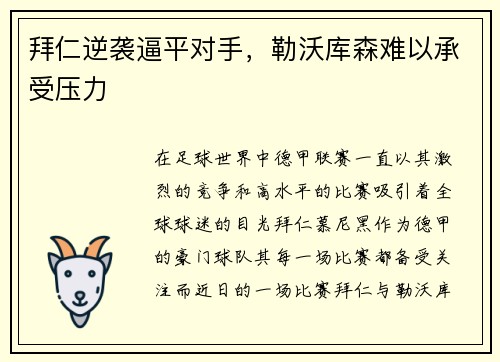 拜仁逆袭逼平对手，勒沃库森难以承受压力