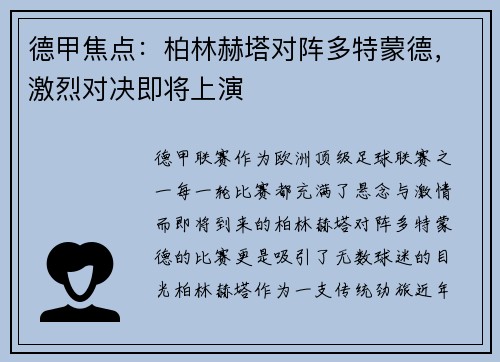 德甲焦点：柏林赫塔对阵多特蒙德，激烈对决即将上演