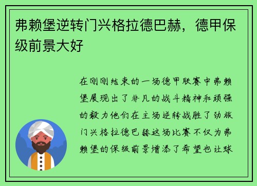 弗赖堡逆转门兴格拉德巴赫，德甲保级前景大好