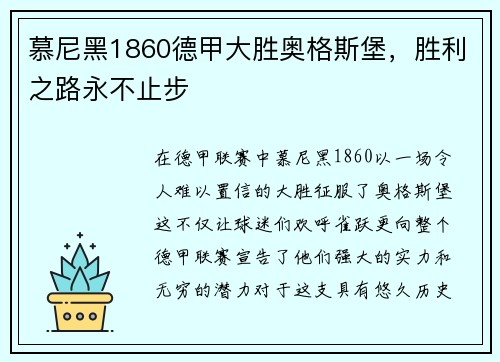 慕尼黑1860德甲大胜奥格斯堡，胜利之路永不止步