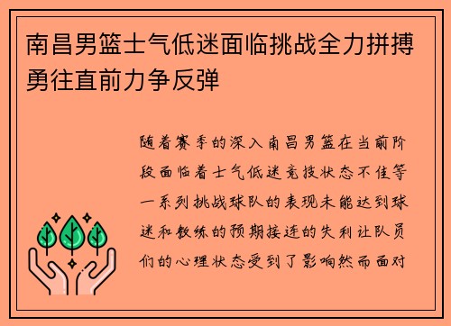 南昌男篮士气低迷面临挑战全力拼搏勇往直前力争反弹
