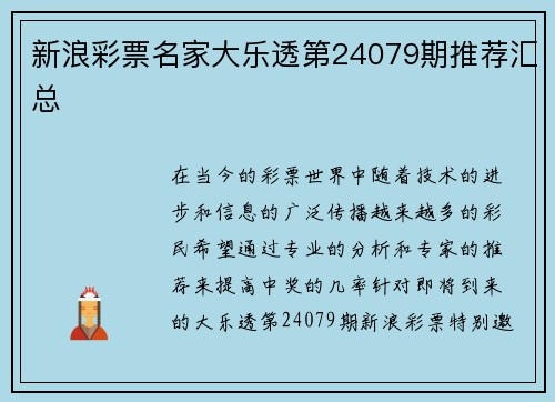 新浪彩票名家大乐透第24079期推荐汇总