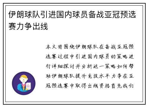 伊朗球队引进国内球员备战亚冠预选赛力争出线