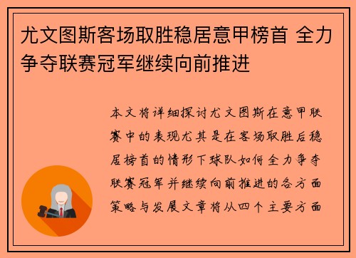 尤文图斯客场取胜稳居意甲榜首 全力争夺联赛冠军继续向前推进