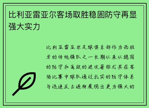 比利亚雷亚尔客场取胜稳固防守再显强大实力
