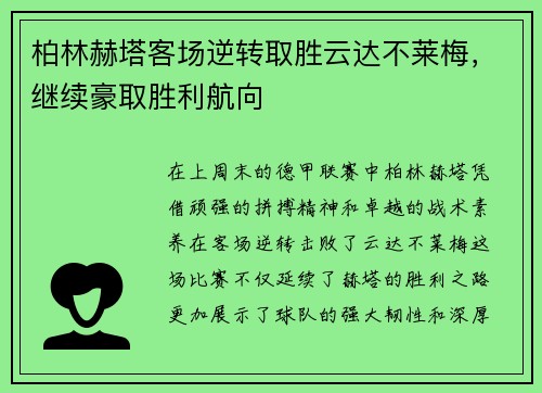 柏林赫塔客场逆转取胜云达不莱梅，继续豪取胜利航向
