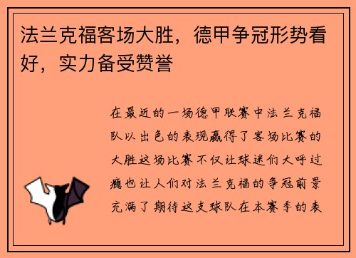 法兰克福客场大胜，德甲争冠形势看好，实力备受赞誉